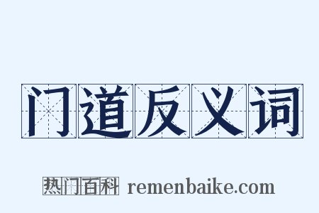 门道反义词是什么意思的图片